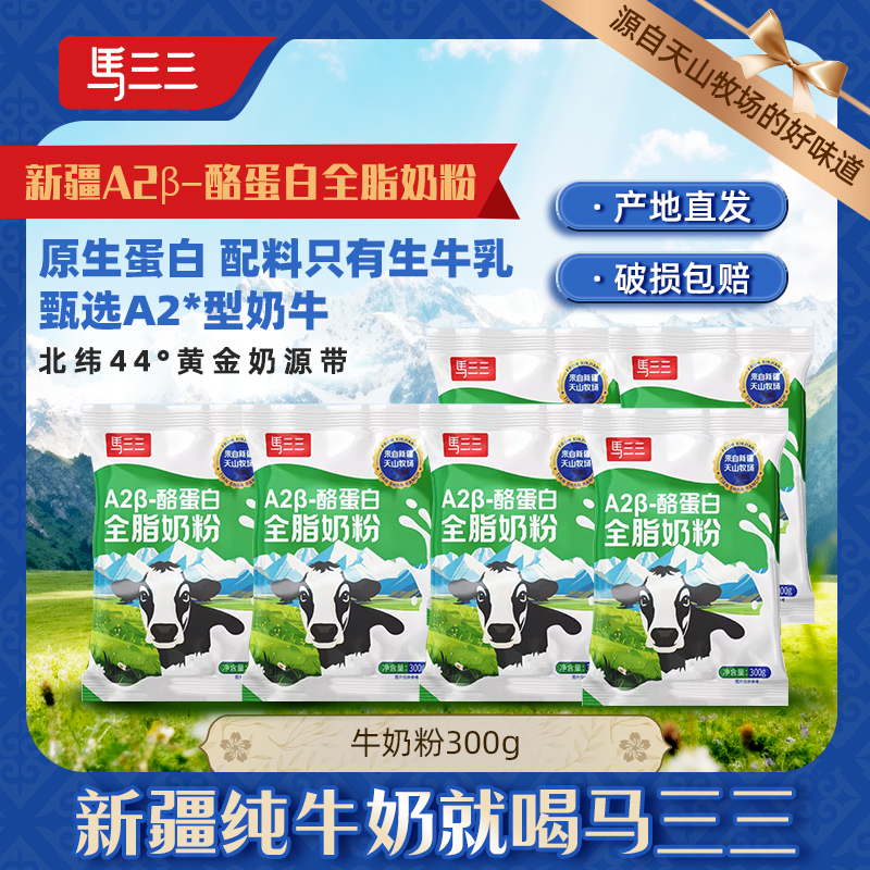 新疆马三三A2β-酪蛋白全脂牛奶粉300克成人儿童冲饮生牛乳奶粉