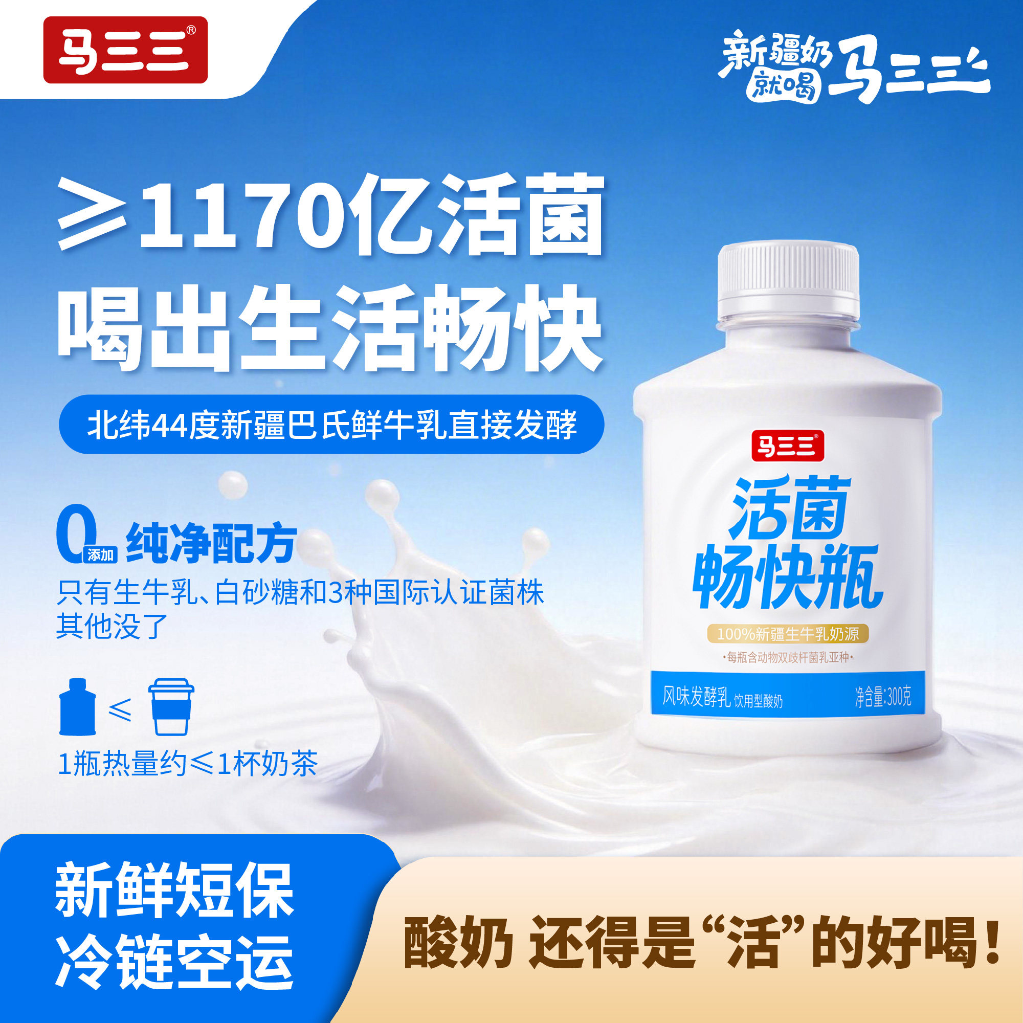 【8.25产】新疆马三三活菌畅快瓶原味益生菌酸奶便携装300ml*4