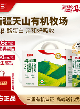 新疆马三三A2有机纯牛奶200mlx10盒3.8乳蛋白学生成人牛乳早餐奶
