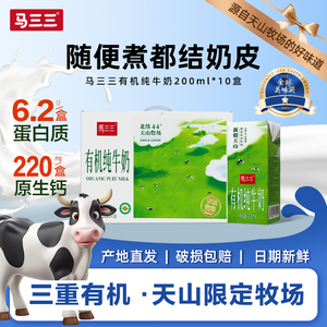 新疆马三三新疆有机纯牛奶200mlx10盒整箱儿童学生早餐奶