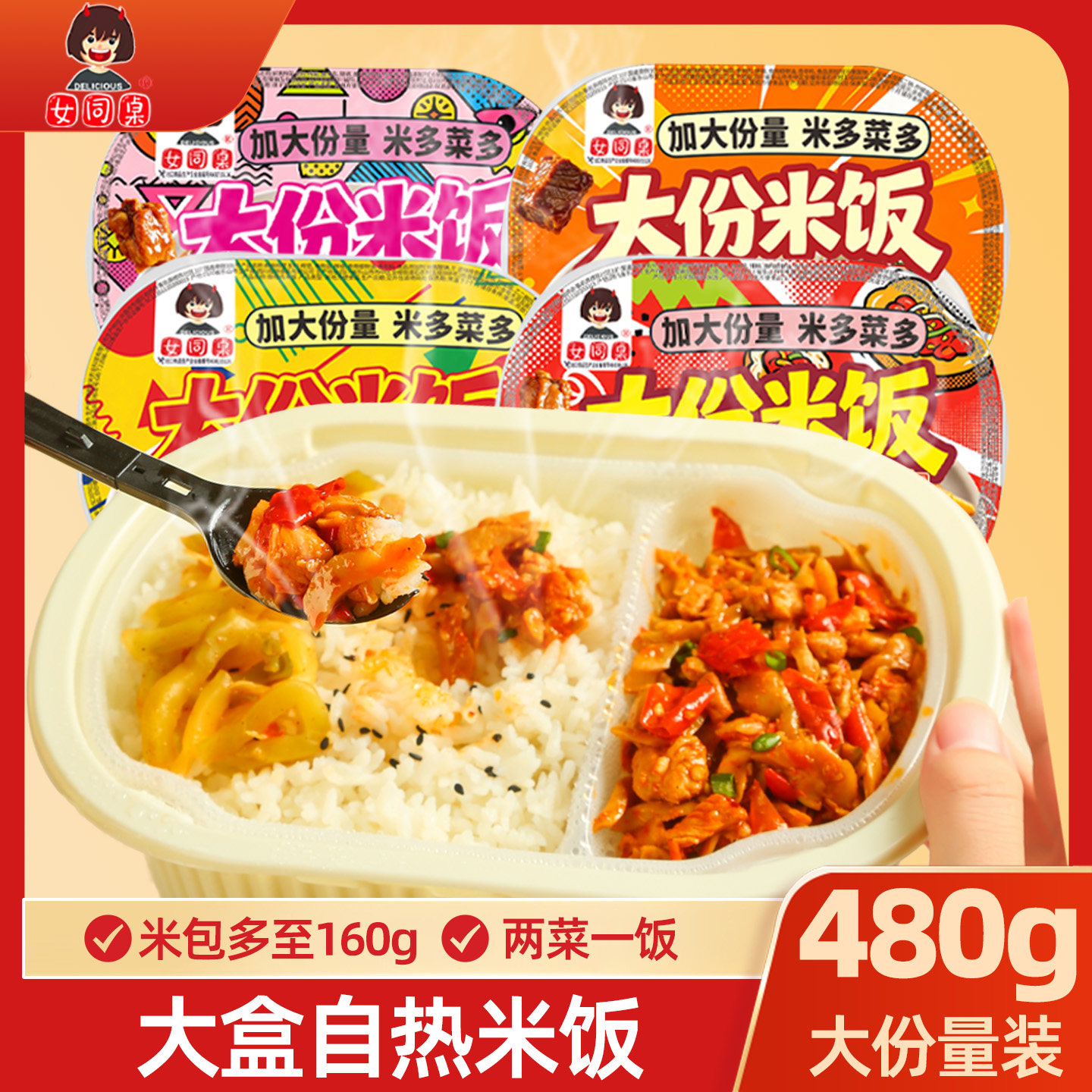 女同桌480g两菜一饭自热米饭