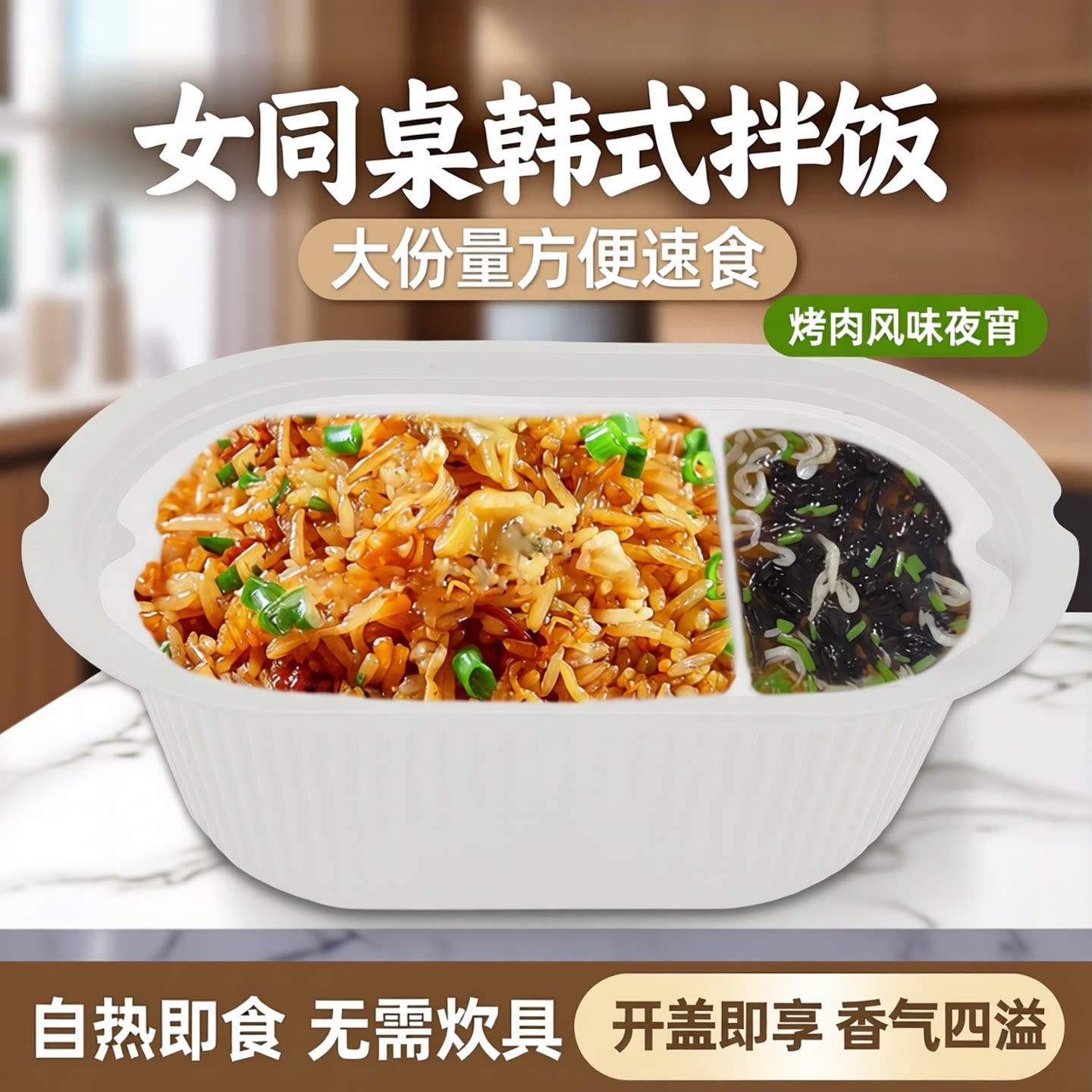 女同桌韩式拌饭自热米饭带汤大份量方便速食煲仔饭烤肉风味夜宵