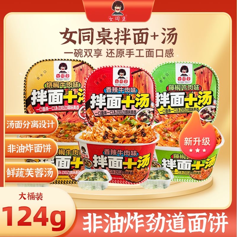 女同桌拌面+汤非油炸方便面速食