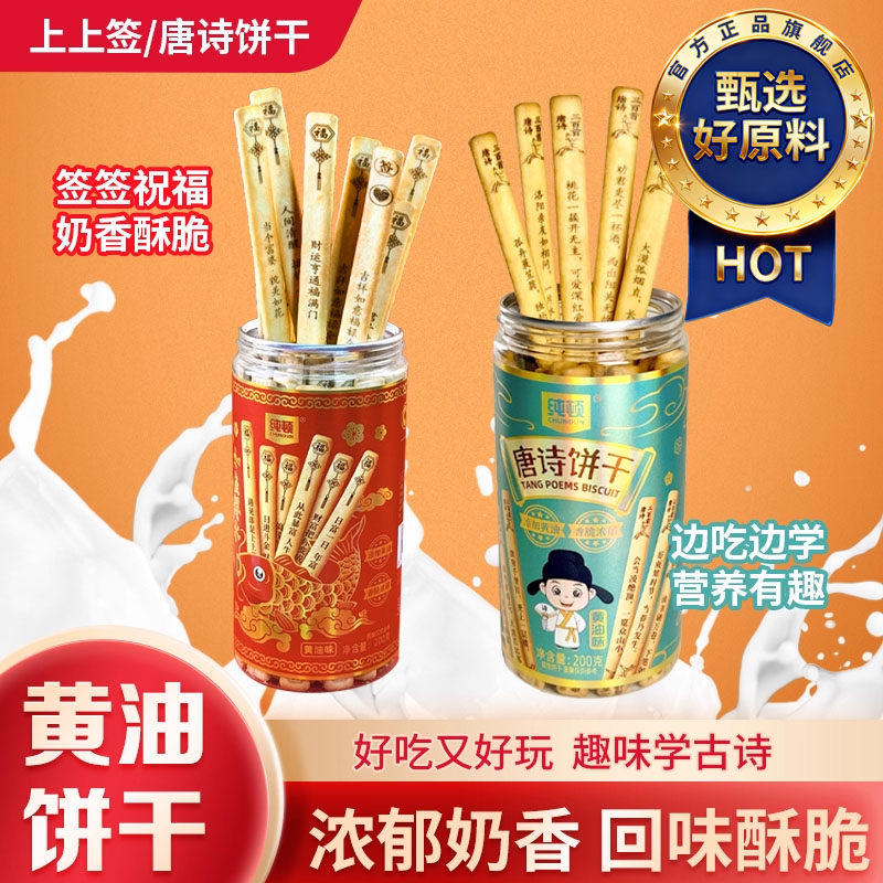 唐诗黄油饼干官方旗舰店上上签学生儿童学生早教益智解馋趣味小吃