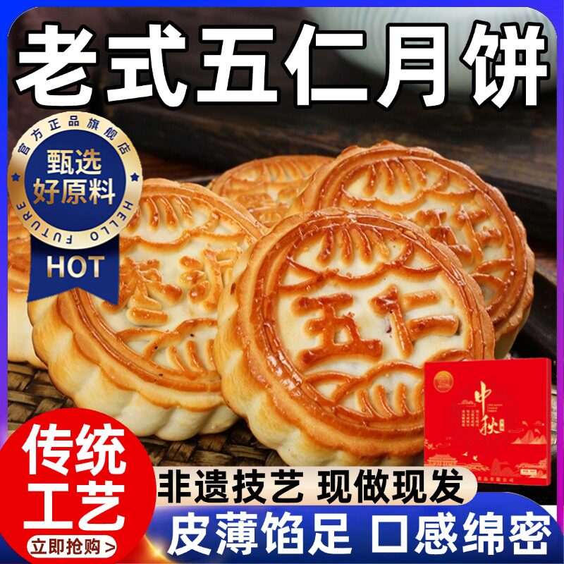 五仁月饼老式礼盒中秋节糕点青红丝纯手工传统糕点早餐官方旗舰店