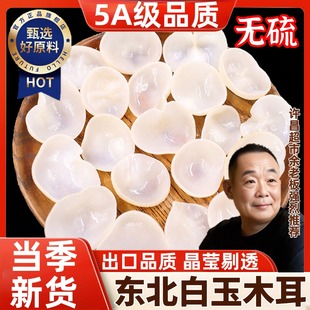 东北白玉木耳干货出口级长白山特产黑木耳白背肉厚无根官方旗舰店