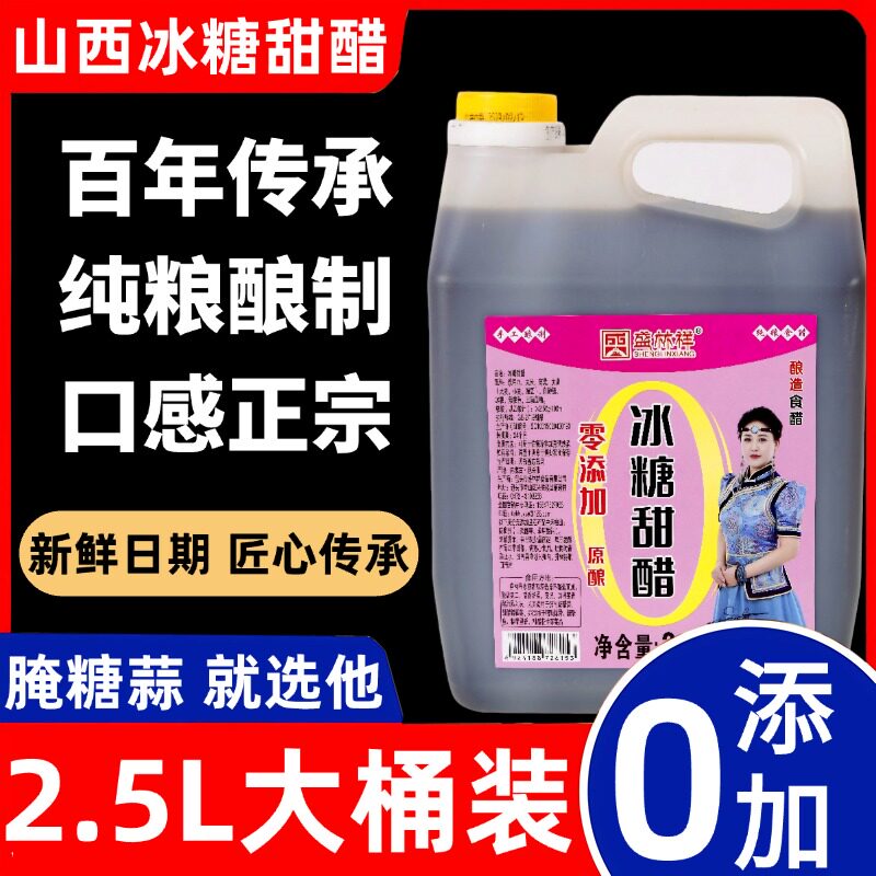正宗山西冰糖甜醋特产腌蒜糖蒜专用泡糖蒜丽阳糖醋排骨官方旗舰店图片
