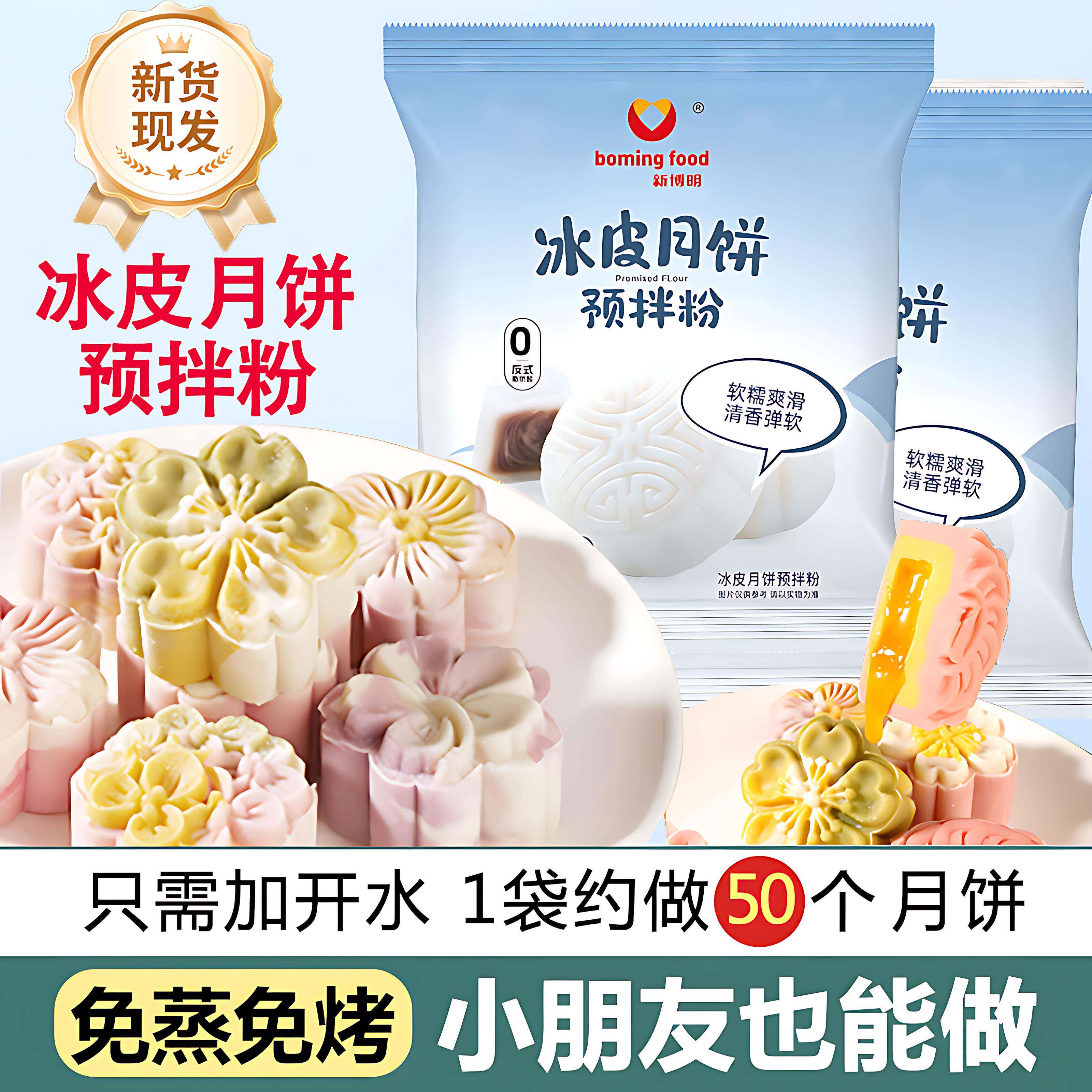 冰皮月饼预拌粉免蒸烤家用团建手工DIY中秋月饼全套餐材料