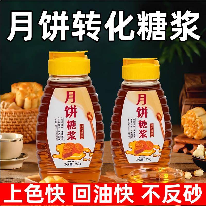 月饼糖浆烘焙专用广式月饼专用转化糖浆五仁月饼原材料官方旗舰店