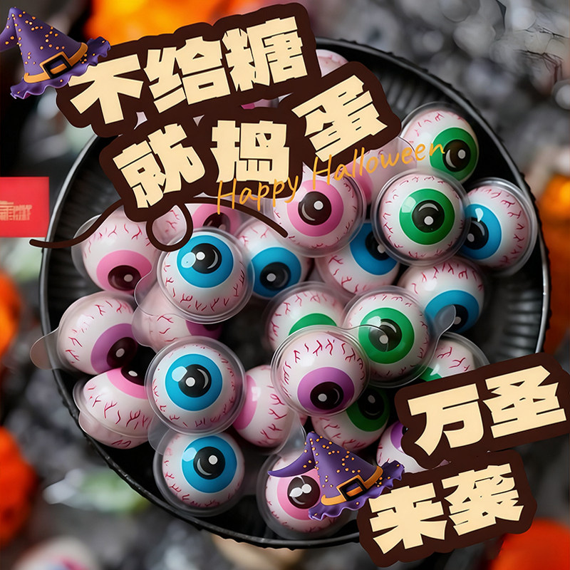 万圣节糖果网红眼球糖南瓜软糖礼盒装创意软糖独立包装官方旗舰店