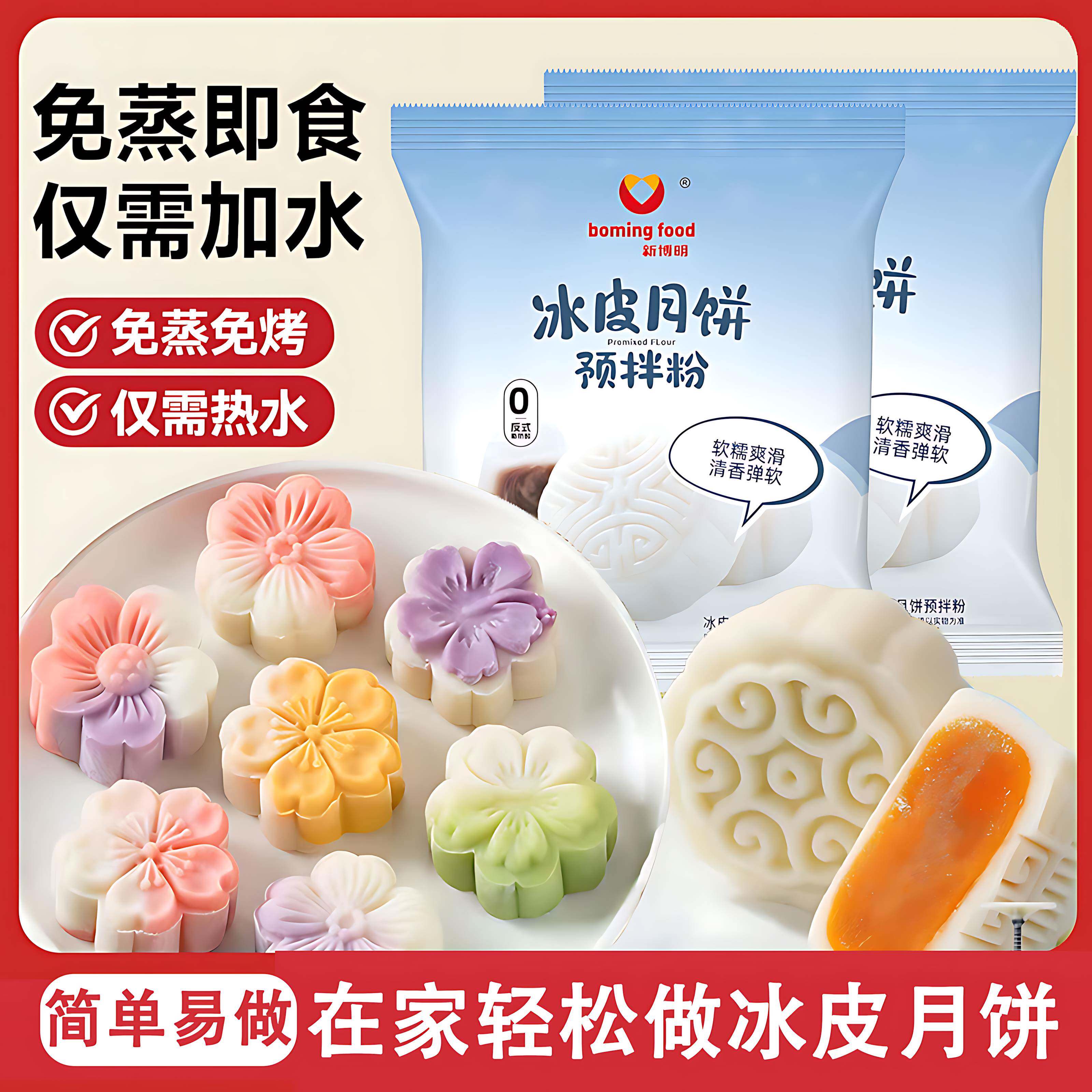 冰皮月饼预拌粉免蒸烤家用团建手工DIY中秋月饼全套餐材料