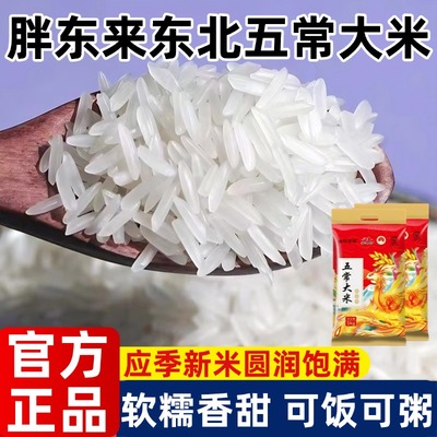 胖东来官方旗舰店东北五常大米一斤一袋新长粒香十月优质稻田大米