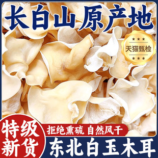 正宗长白山野生白玉木耳特级干货东北特产肉厚干净无根官方旗舰店