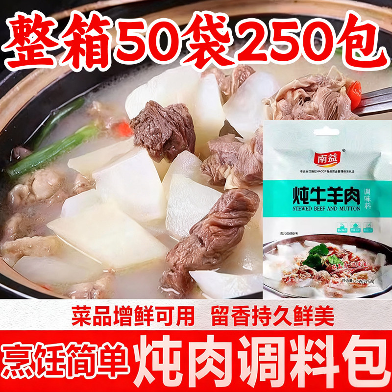 正宗南益炖牛羊肉调料包第一名清炖羊肉汤火锅专用家用官方旗舰店