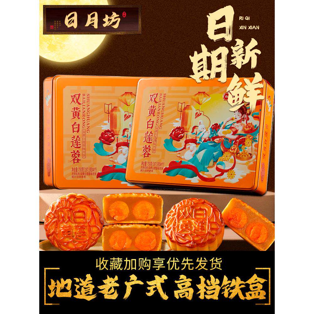 日月坊广式月饼广东双蛋黄白莲蓉月饼礼盒装铁盒官方旗舰店送礼人