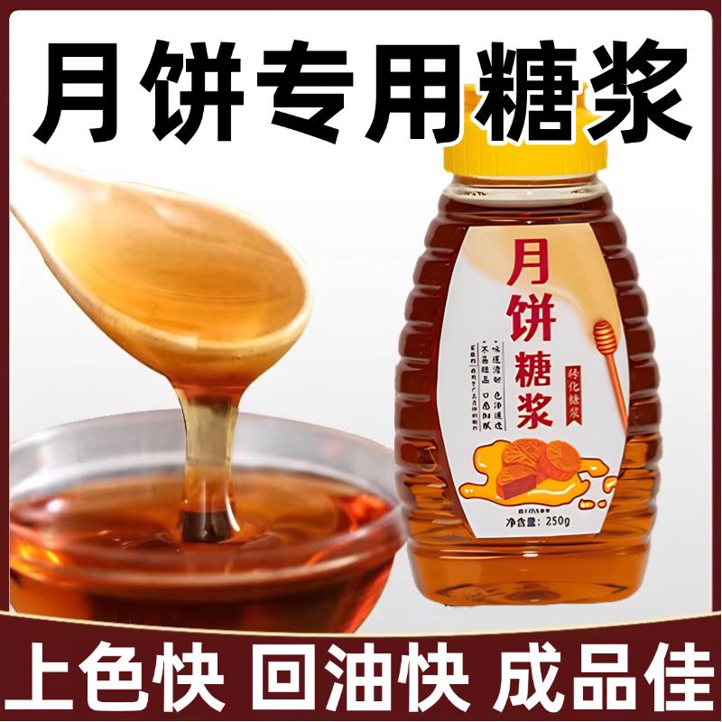 月饼糖浆烘焙专用广式月饼专用转化糖浆五仁月饼原材料官方旗舰店
