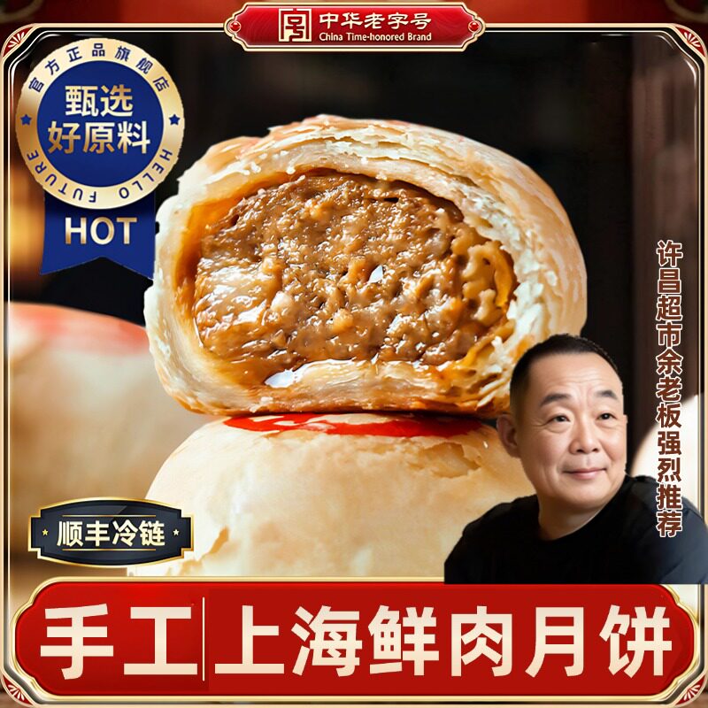 上海鲜肉月饼老字号中秋送礼苏式火腿月饼酥皮云腿西饼官方旗舰店