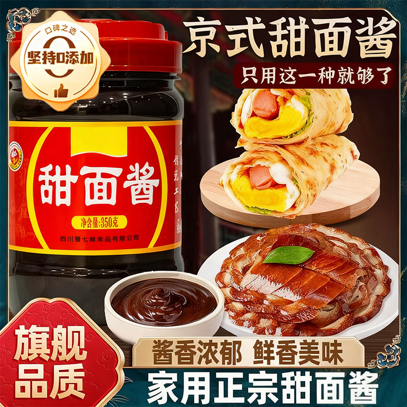 正宗甜面酱官方旗舰店家用0添加北京烤鸭炸酱面蘸酱商用甜蜜酱料