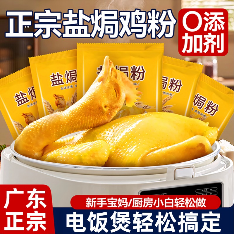 正宗广东盐焗鸡粉旗舰店五指毛桃窑鸡叫花鸡专用腌料粉家用调味料