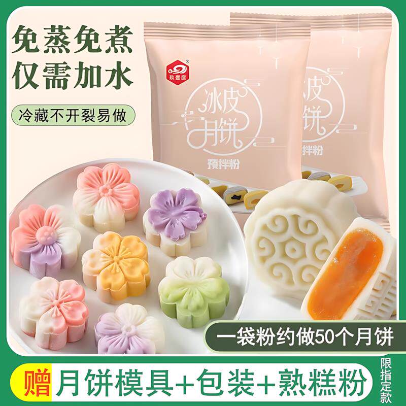月饼粉冰皮月饼预拌粉全套自制做套餐套装diy用材料冰皮粉中秋家