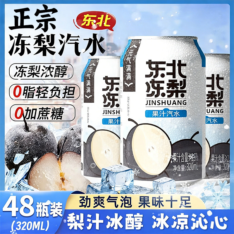 正宗东北冻梨汽水果汁原汁0糖0脂碳酸饮料易拉罐装年货官方旗舰店