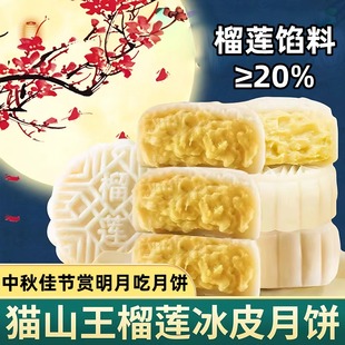 猫山王榴莲冰皮月饼中秋节流心月饼送礼盒糕点早餐零食官方旗舰店