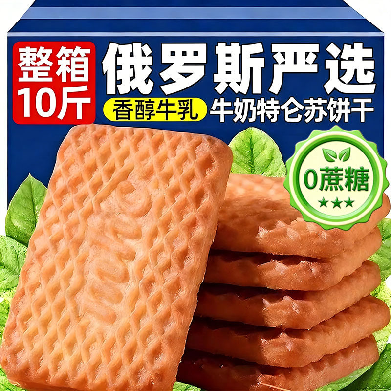 俄罗斯原装进口特仑苏牛奶饼干特浓老式高钙饼干无糖0脂代餐零食