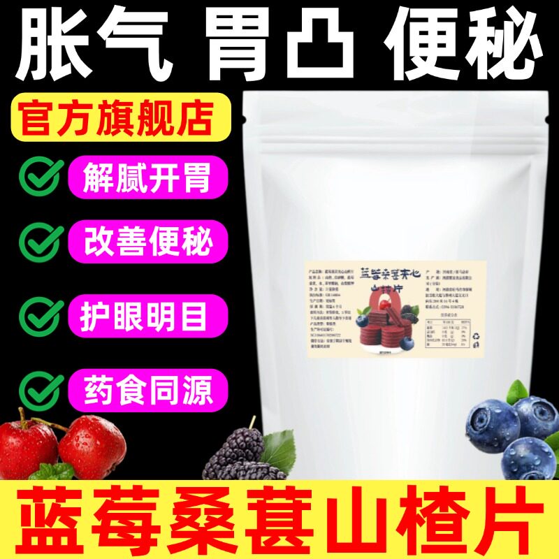 正宗蓝莓桑葚山楂片开胃解腻养颜养气色休闲小零食原味独立包装
