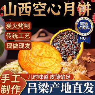 央妈推荐山西空心月饼吕梁特产空壳月饼中秋传统手工红糖五仁月饼