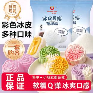 冰皮月饼预拌粉免蒸烤家用团建手工DIY中秋月饼全套餐材料