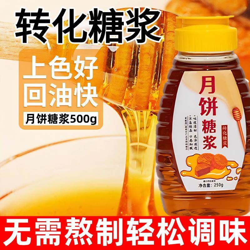 月饼糖浆烘焙专用广式月饼专用转化糖浆五仁月饼原材料官方旗舰店