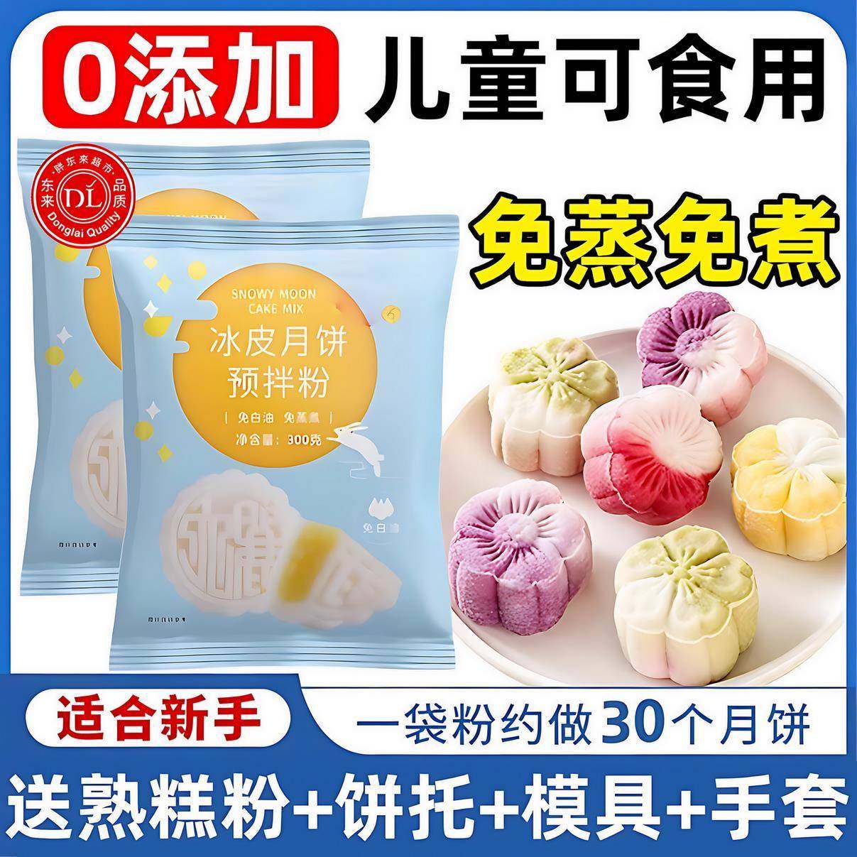 正宗冰皮月饼预拌粉中秋节月饼自制材料套装免蒸烤商用团建制作