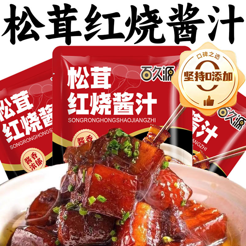 松茸红烧酱汁调味料包红烧肉猪蹄排骨家用商用烹饪专用官方旗舰店,粮油调味/速食/干货/烘焙,酱类调料,淘宝优惠券,粉丝福利购,淘宝优惠卷