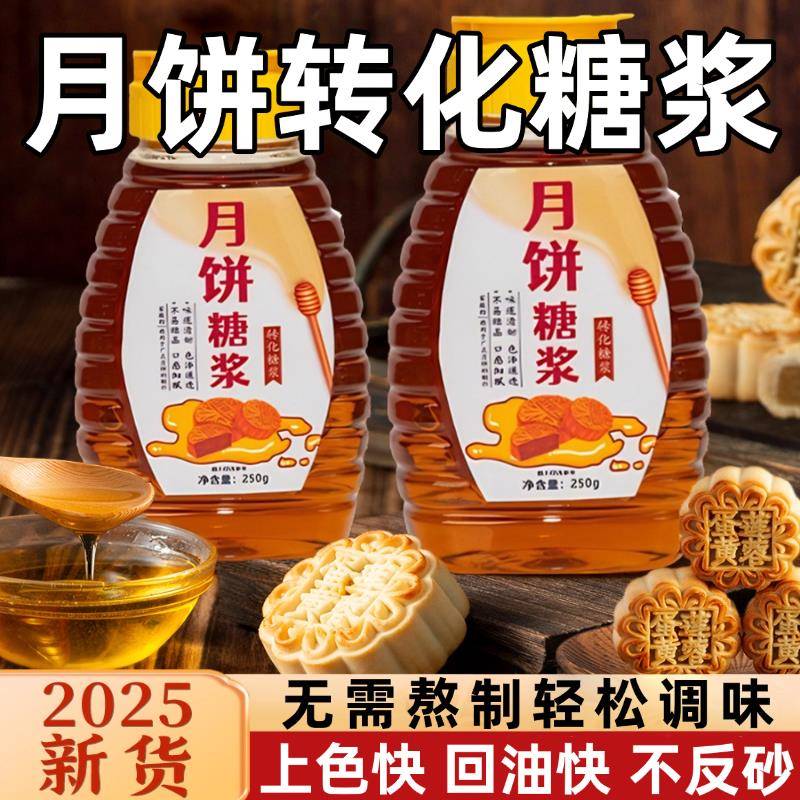 月饼糖浆烘焙专用广式月饼专用转化糖浆五仁月饼原材料官方旗舰店