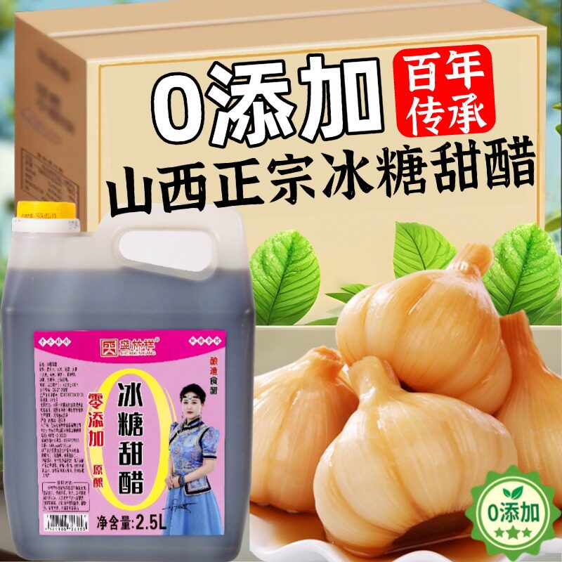 正宗山西冰糖甜醋特产腌蒜糖蒜专用泡糖蒜丽阳糖醋排骨官方旗舰店图片