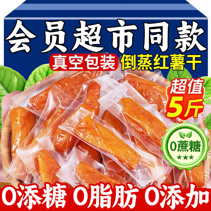 天然红薯干农家自制无糖精0添加原味倒蒸独立包装官方旗舰店年货
