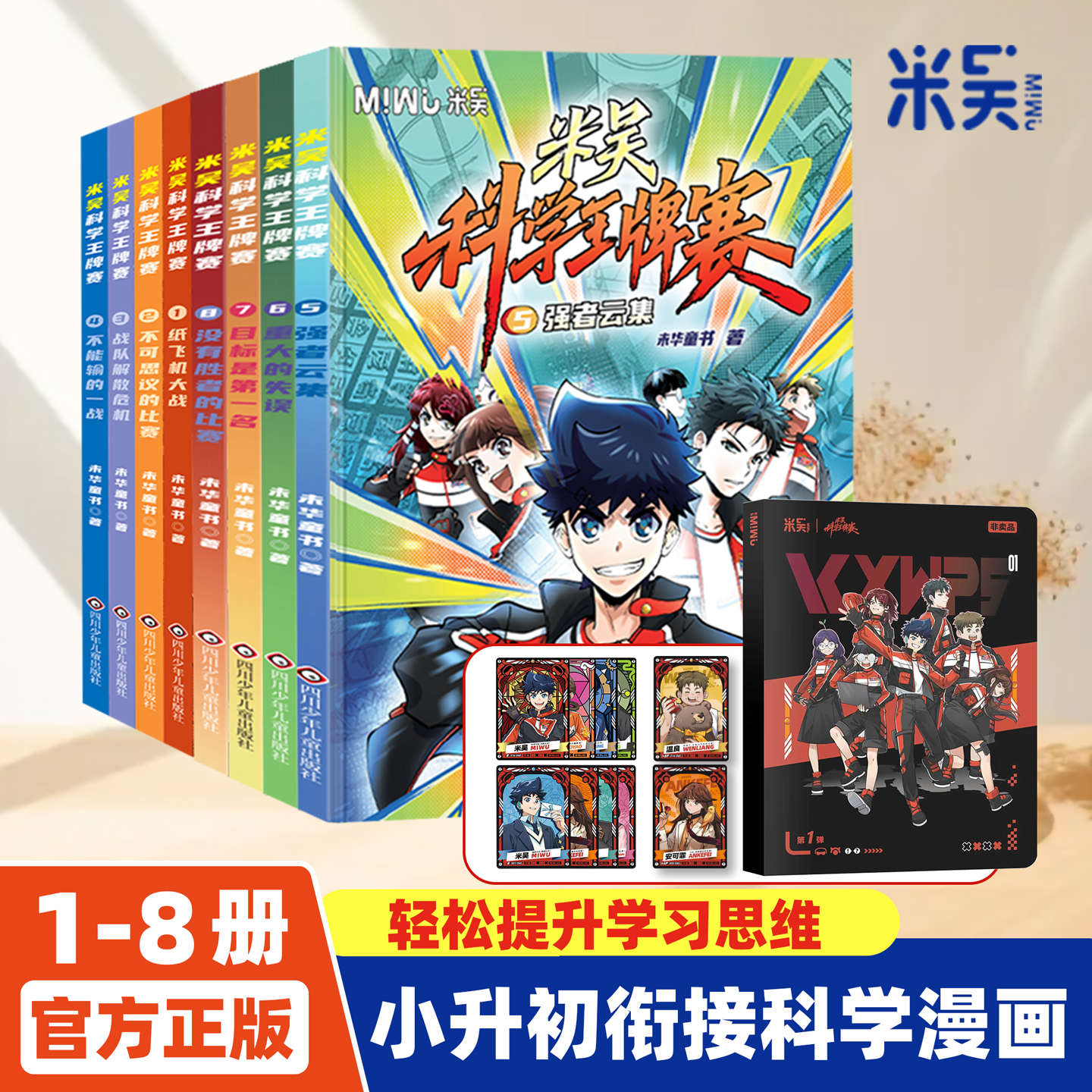 【新系列】米吴科学王牌赛全4册