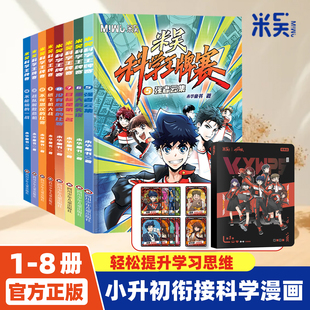 12岁绘本书籍百科全书实验王新书抖音同款 米吴科学王牌赛全8册少儿物理化学启蒙书儿童6 官方正版 新系列