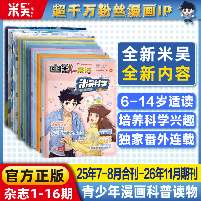 【现货】米吴科学杂志2025年7-12月新书合刊科学科普漫画6-12岁小学生爱看课外书小樱桃系列儿童读物阅读科普绘本赠送徽章吧唧贴纸