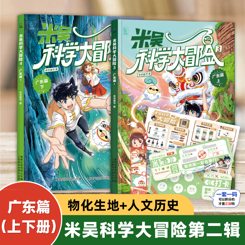 米吴科学大冒险新书广东篇上线啦