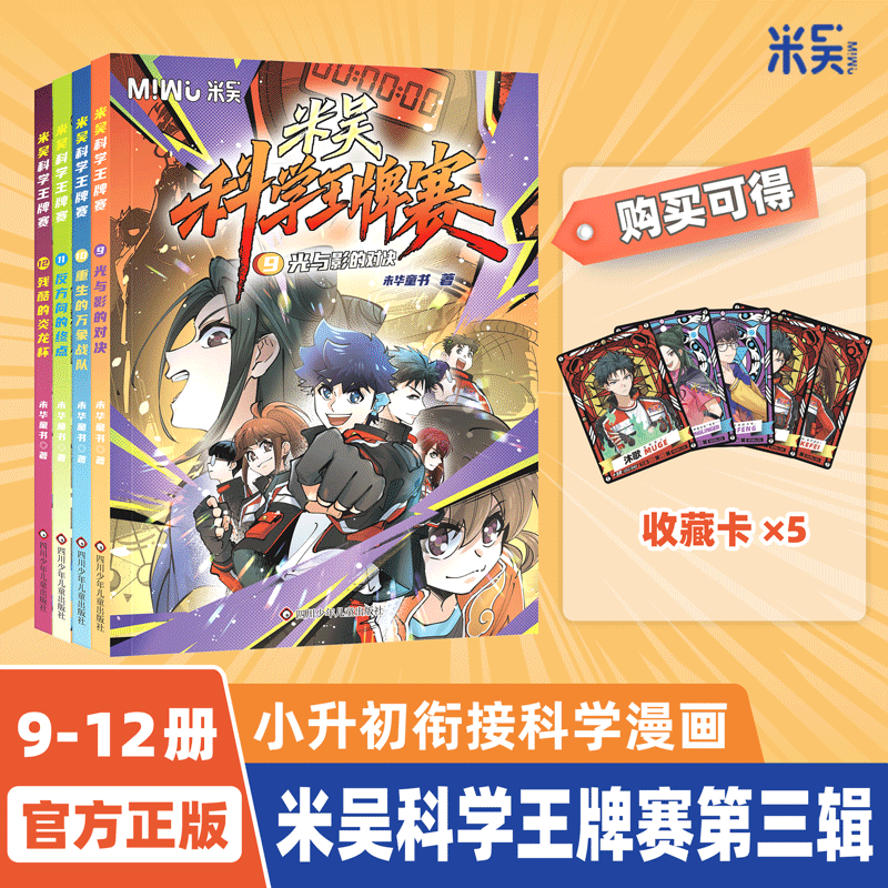 【新书第三辑】米吴科学王牌赛9-12册全套少儿物化生地启蒙书儿童7-14岁课外阅读科普百科绘本漫画书