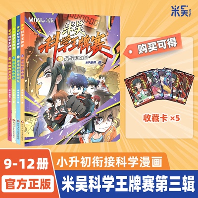 米吴科学王牌赛9-12册