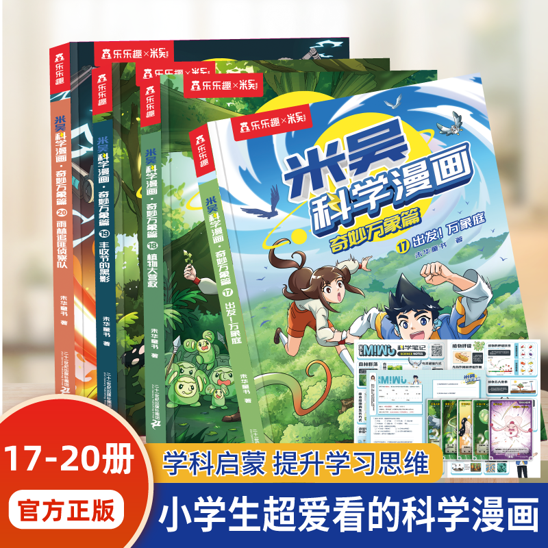 米吴科学漫画第五辑17-20册