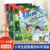 米吴科学漫画书第5辑儿童全套32册正版 书籍奇妙万象篇分级阅读绘本小学生物理化生地启蒙漫画6 12岁必读课外故事书知识科普漫画