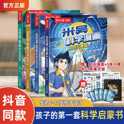 【新书加赠】米吴科学漫画书全套