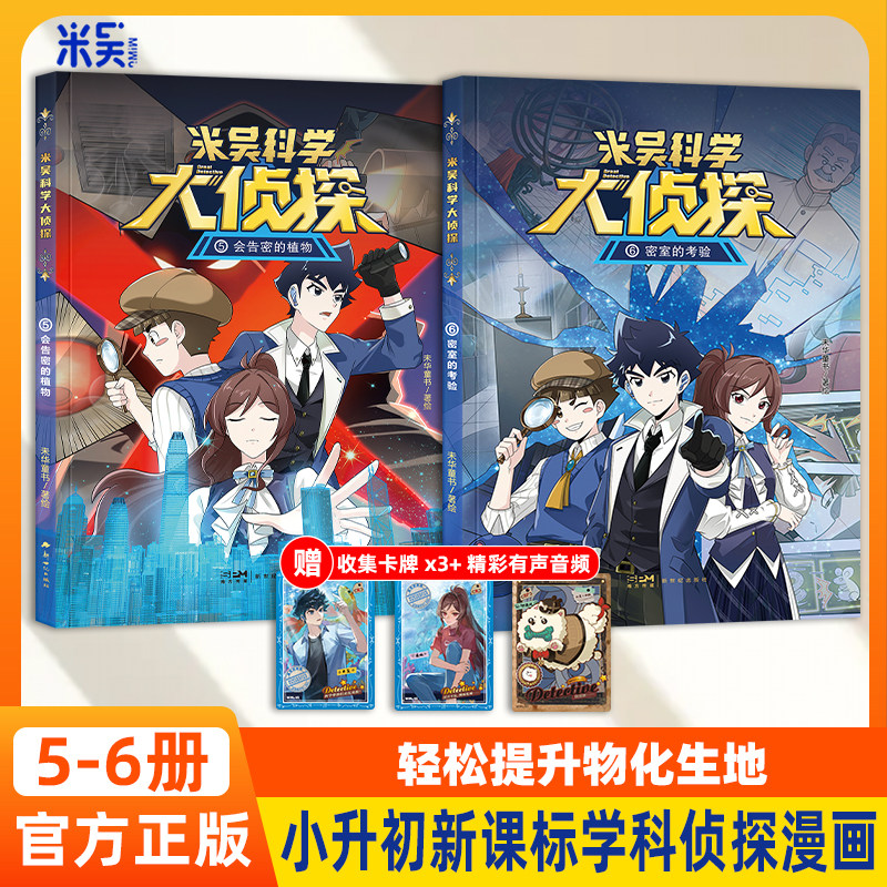 米吴科学大侦探5-6册推理科普漫画7-14岁课外书阅读绘本