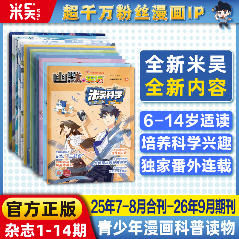 【现货】米吴科学杂志2025年7-12月新书合刊科学科普漫画6-12岁小学生爱看课外书小樱桃系列儿童读物阅读科普绘本赠送徽章吧唧贴纸