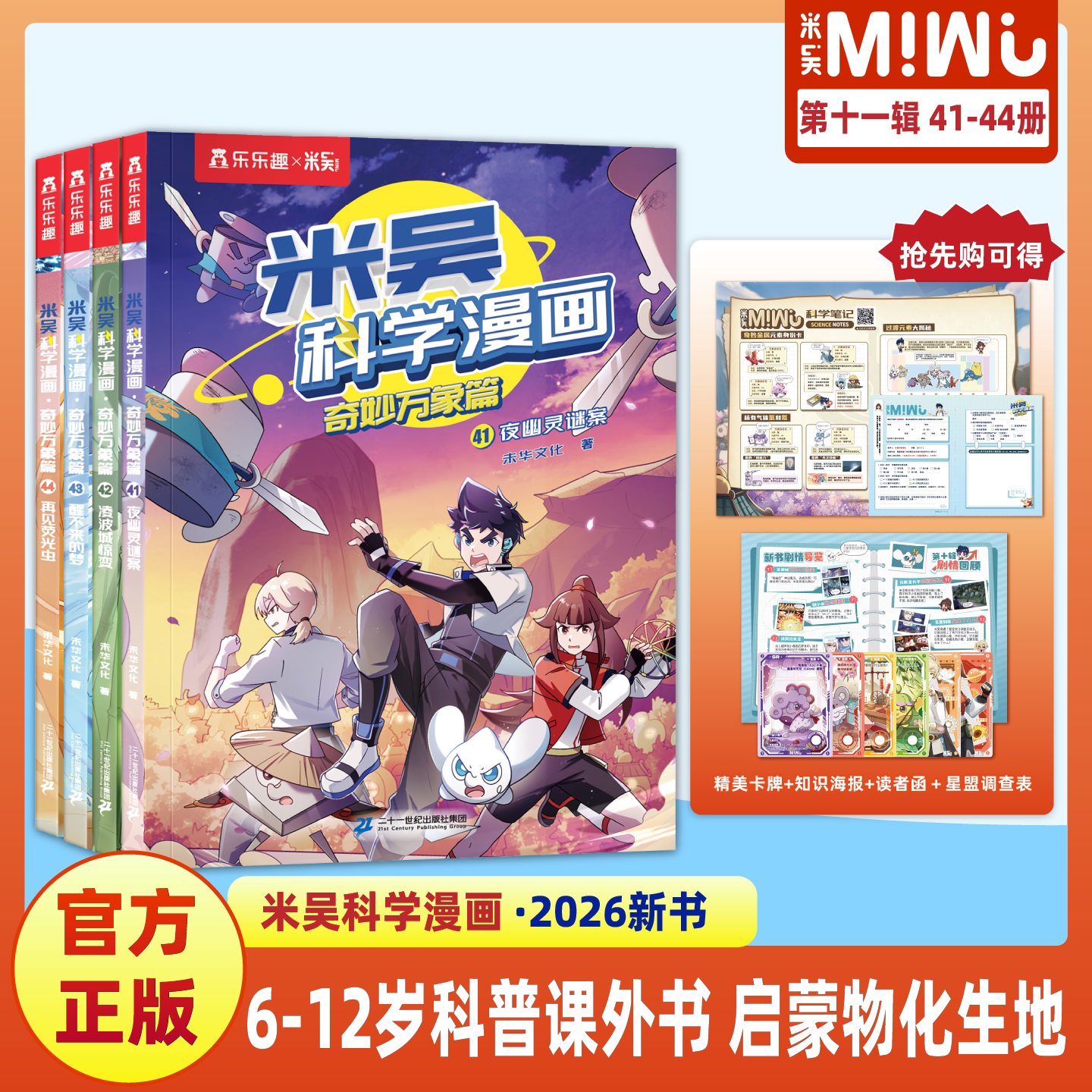 【官方旗舰店】米吴科学漫画书第二辑40册全套儿童小学生6-12岁必读课外书一二年级乐乐趣阅读科普百科绘本书籍哈小浪寻宝记历史猫
