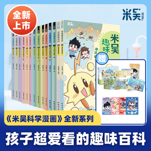 正版 12岁小学生课外阅读绘本科普书籍这不科学啊同款 书籍 10册生物启蒙书小升初4 米吴趣味百科全套12册儿童漫画科学新书9