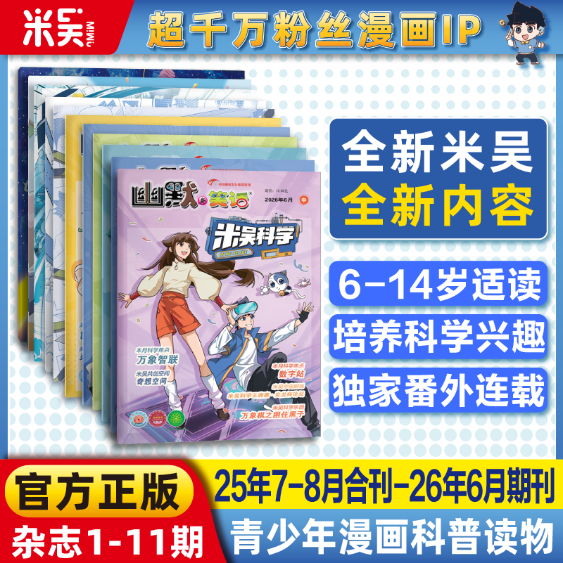 【连载】米吴科学杂志25年7月-26年新书合刊科学科普漫画6-12岁小学生爱看课外书小樱桃系列儿童读物阅读科普绘本赠送周边贴纸